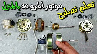 تعلم تصليح موتور المروحه بالمنزل 