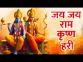 Download Lagu जय जय राम कृष्णा हरी#Shree Ram And Krishna Jap #Jai Jai Ram Krishna Hari Mantra Jap 1008