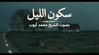 هدوء الليل وسكينة القرآن أصفى تلاوات الشيخ محمد أيوب التي تلامس القلوب دندنها