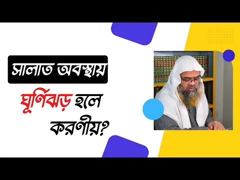 প্রশ্ন : সালাত অবস্থায় ঘূর্ণিঝড় হলে করণীয়?