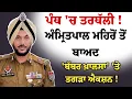 Download Lagu ਪੰਥ 'ਚ ਤਰਥੱਲੀ ! ਅੰਮ੍ਰਿਤਪਾਲ ਮਹਿਰੋਂ ਤੋਂ ਬਾਅਦ 'ਬੱਬਰ ਖ਼ਾਲਸਾ' 'ਤੇ ਤਗੜਾ ਐਕਸ਼ਨ !