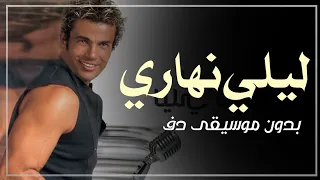 ليلي نهاري عمرو دياب بدون موسيقى دفوف فقط   اغاني عمرو دياب بدون ميوزك دف  دندنها