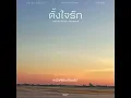 ตั้งใจรัก 「Official Audio」 | DoubleBam x JIXGO x sarah salola