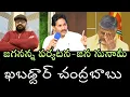Lagu YS Jagan Tour Highlights- జగనన్న తలచుకుంటే ఒక్క నిమిషం పని - ఒళ్ళు దగ్గర పెట్టుకుంటే మంచిది