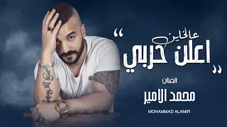 درب المراجل دربي ع الخاين اعلن حربي   الفنان محمد الامير والمايسترو جانو سيدو    جديد اغاني الهيبة دندنها