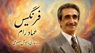 آهنگ  فرنگیس  از عماد رام   بازسازی با هوش مصنوعی دندنها