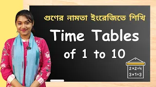 Download Learn Multiplication Table 1 to 10 | ১ থেকে ১০ এর নামতা | Basic mathematics | SEM BD MP3