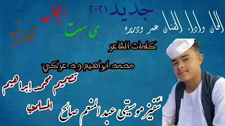 جديد ٢٠٢١ الفنان عمر ود ريره ي ست الجمال ي بنيه تحياتي لكم محمد ابراهيم المسلمي 