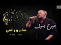 George Wassouf - Saber w Radi / جورج وسوف - صابر و راضي
