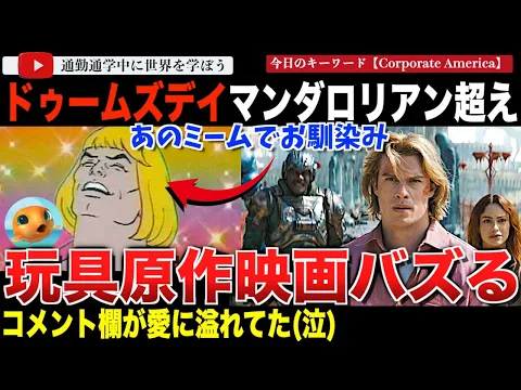 Video Thumbnail: あのミームの最新作予告編がバズる！？「マスターズ・オブ・ユニバース」が「アベンジャーズ ドゥームズデイ」「マンダロリアン＆グローグー」を超える再生数を記録してしまう