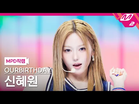 SHIN HYEWON「SQUEEZY」公式Fancamのサムネイル