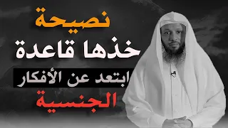 نصيحة خذها قاعدة إبتعد عن الأفكار الجنسية الشيخ سعد العتيق 