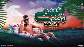 افجر حالة واتساب عصام صاصا  مهرجان لسه منزلش اسمي لوحده يهز مدينا   دندنها