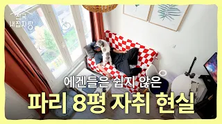석회수부터 좁은 욕실까지, 파리 생활 대공개|전국내집자랑 EP.15