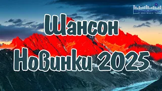 ШАНСОН ЛУЧШЕЕ ПЕСНИ 2025 92 Шансон 2025 Классные Песни Russian Shanson 2025 