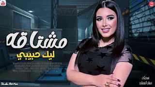 مشتاق ه ليك ح بيبي   الهام خالد        توزيع شعبي جديد      دندنها