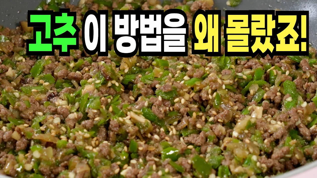 소고기 고추 다짐장