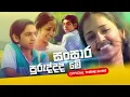 Lagu Sansara Puruddada Me (සංසාර පුරුද්දද මේ) | Sihina Wasanthyak Official Theme Song | Amal Perera