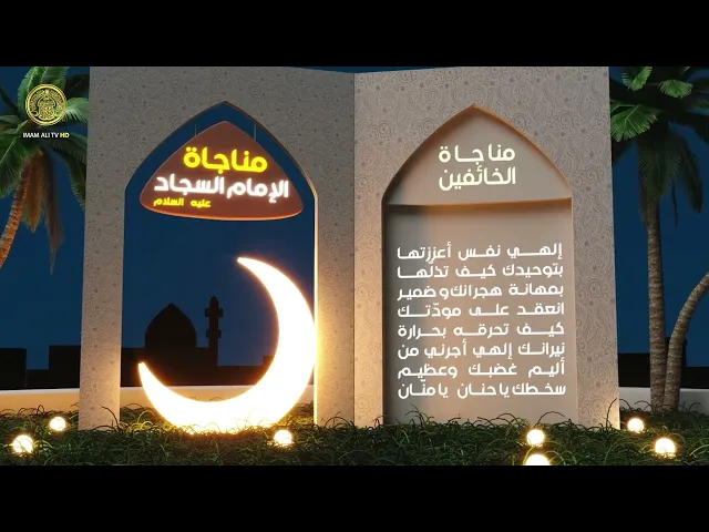 ⁣مناجاة الخائفين
