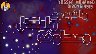 مهرجان مات المفتري       مفيش مره مبتحبنيش  دندنها
