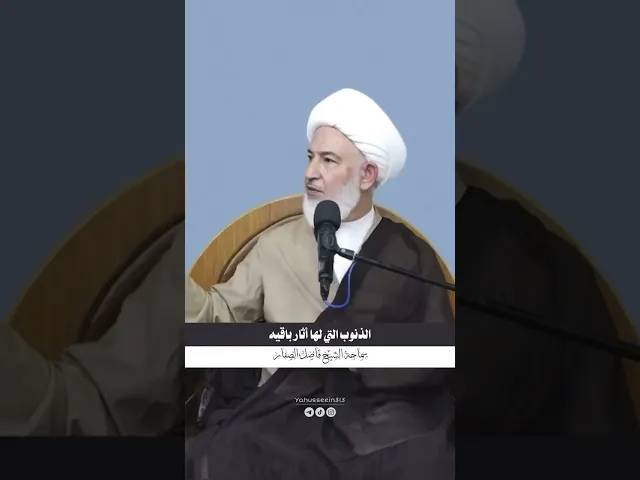 ⁣ما هي الذنوب التي تبقى آثارها؟؟؟