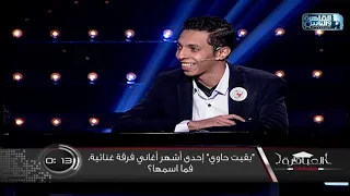 بقيت حاوي إحدى أشهر أغاني فرقة غنائية  فما اسمها  دندنها