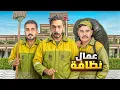 Download Lagu جربنا نصير عمال في قصر باور