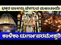 Lagu Kalika Durga Parameshwari | Vidyaranyapura | ಕಾಳಿಕಾ ದುರ್ಗಾಪರಮೇಶ್ವರಿ | ವಿದ್ಯಾರಣ್ಯಪುರ |Bangalore