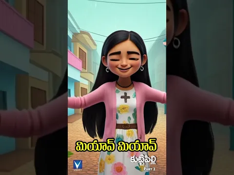 #shorts - Telugu animation song for kids | మియావ్ మియావ్ కుట్టి పిల్లి | Caroline Veronica | Gnani