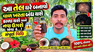 વાળ ખરતા બંધ કરવા આ તેલ ઘરે બનાવી લો 😱 નવા વાળ ઉગશે અને વાળ કાળા થશે! | સંપૂર્ણ વિધિ