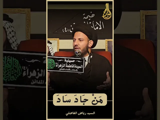 ⁣⭕ معنى :مَنْ جَادَ سَادَ  #السيد_رياض_الفاضلي #السراج #محرم_الحرام_١٤٤٧هـ