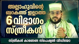 അല്ലാഹുവിന്റെ ബറകത്ത് ഇല്ലാത്ത... 6 വിഭാഗം സ്ത്രീകൾ... സ്പെഷ്യൽ വീഡിയോ Arshad Badri _ Islamic Women