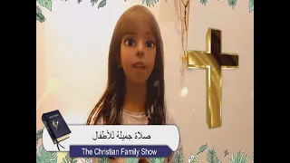 صلاة جميلة للأطفال للصلاة فى البيت و فى مدارس الأحد 