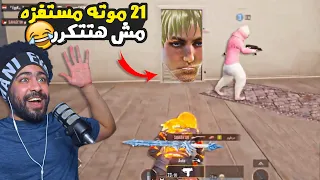 21 موته مستفزه مش هتتكرر ببجي موبايل 