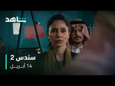 سندس 2 I الموسم الثاني من سندس صار على وصول I شاهد