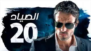 مسلسل الصياد بطولة يوسف الشريف الحلقة العشرون ElSayad Youssef ElSherif Ep 20 HD 