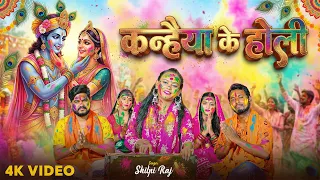 शिल्पी राज का आ गया पहला होली गीत 2026 का | कन्हैया के होली | Kanhaiya Ke Holi  Bhojpuri Bhakti Holi