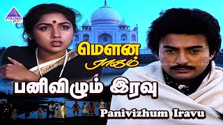 Panivizhum Iravu Video Song | Mouna Ragam Movie Songs | Mohan | Revathi | Ilaiyaraaja