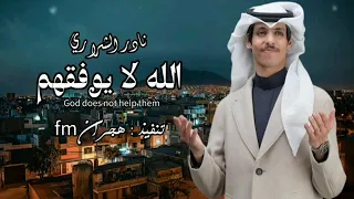 الله لايوفقهم   نادر الشراري    حصريا        دندنها