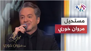                             مروان خوري   مستحيل                دندنها