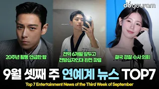 당신이 놓쳤을 수도 있는 2026년 9월 셋째 주 연예계 뉴스 TOP7[장다아, 더보이즈 상연, 전소연, 코르티스, 빅뱅 탑, 아이들 미연, 세븐틴 호시]