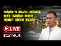 LIVE:  আরাফাত রহমান কোকোর কবর জিয়ারত করতে যাচ্ছেন তারেক রহমান | Tarique Rahman |  Star News