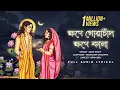 Lagu ক্ষণে গোরাচাঁদ, ক্ষণে কালা (Khawne Gorachand Khawne Kaalaa) - Lyrical | Arijit S | ID |Ritam S |Aalo