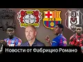 Download Lagu  🚨Досрочный уход Рэшфорда из Барселоны/Онана перешёл в Бешикташ/новый тренер для Байера/будущее Гехи
