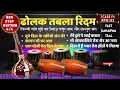Download Lagu Non-Stop Bollywood Dholak Tabla Rhythm | Saajan Ji Ghar Aaye Inspired | 122 BPM | F# Scale