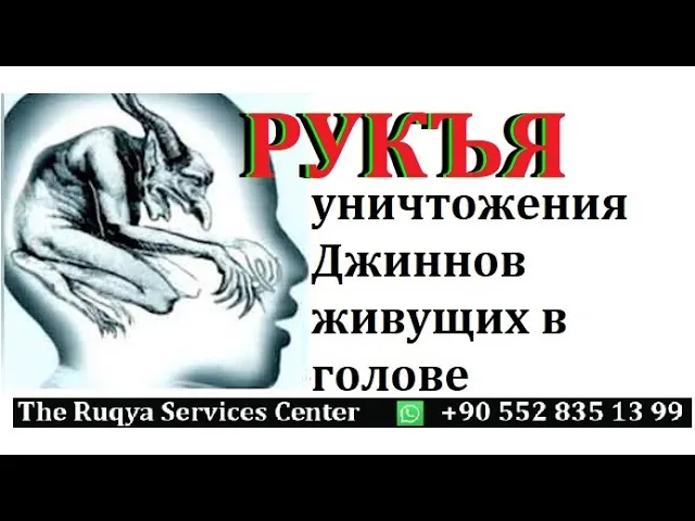 Рукия от порчи сглаза и колдовства. Рукья для уничтожения джиннов живущих в голове. Дуа для изгнания джинов из человека. Колдовства, джиннов, сглаза. Рукия исцеление Кораном.