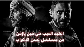 اغنيه العيب في مين يازمن من مسلسل نسل الاغراب دندنها