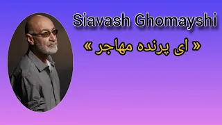 آهنگ زیبا ایرانی گ ای پرنده مهاجر از استاد سیاوش قمیشی لایک یادتون نره ممنون 