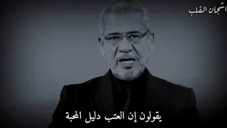 مصطفى الاغا  إن العتاب دليل الحب ولكن بعض العتاب إهانة    من حكم الاغا دندنها