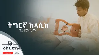 ሓድሽ ትግርኛ ክላሲካል ጌታቸው ኪዳኑ Getachew Kidanu New Tigrigna Instrumental Music 